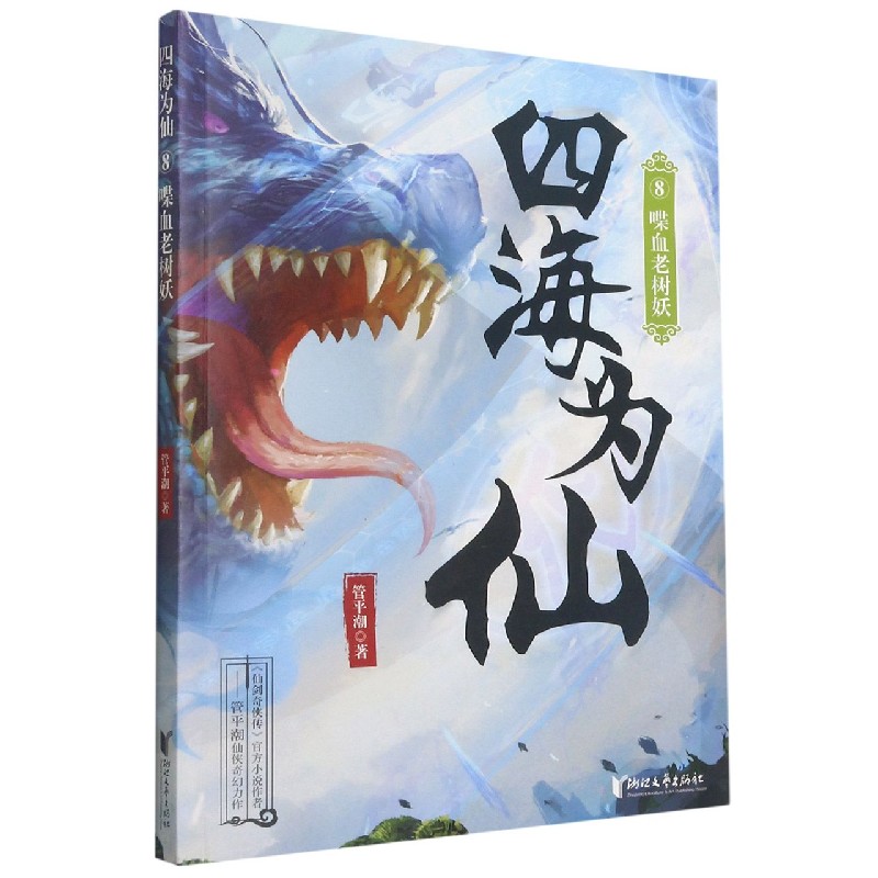 四海为仙（8喋血老树妖）