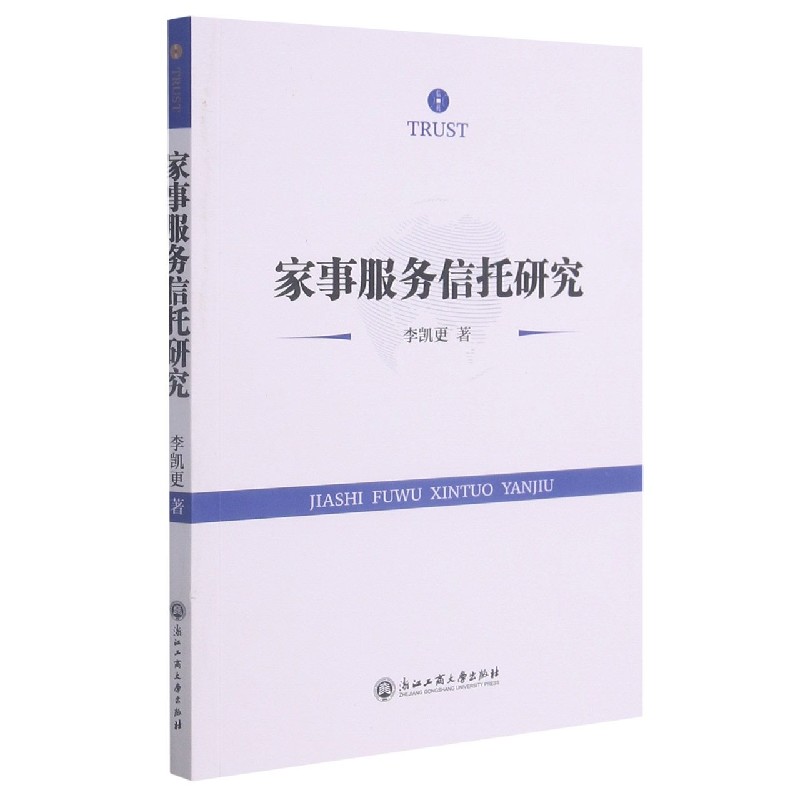 家事服务信托研究