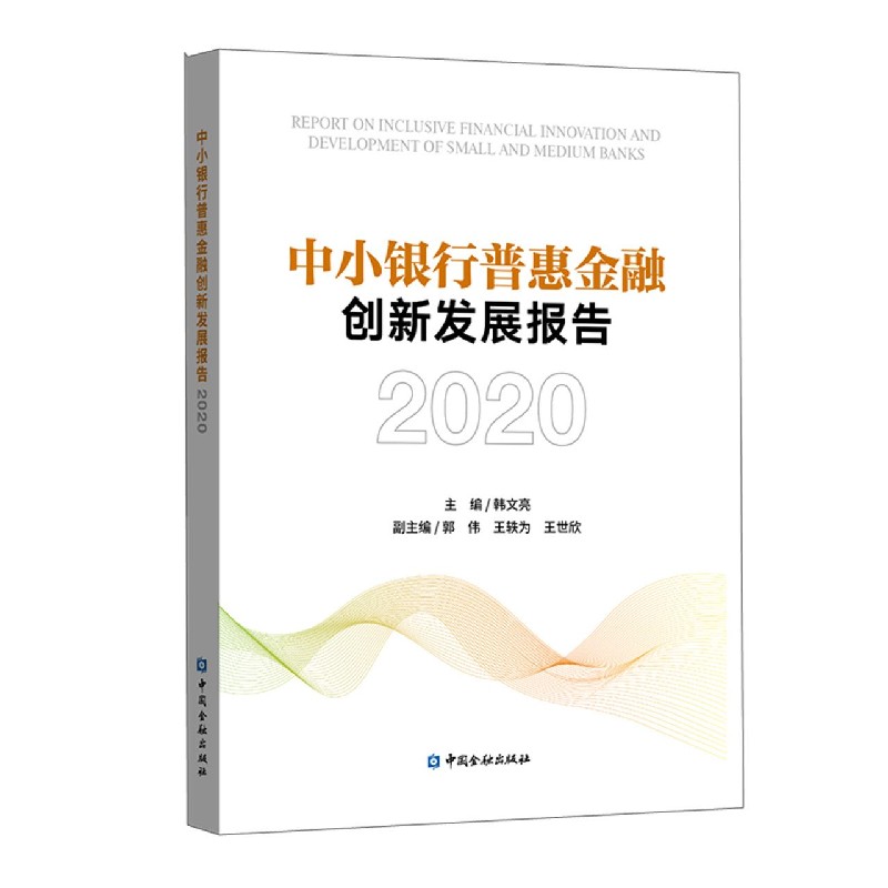 中小银行普惠金融创新发展报告（2020）