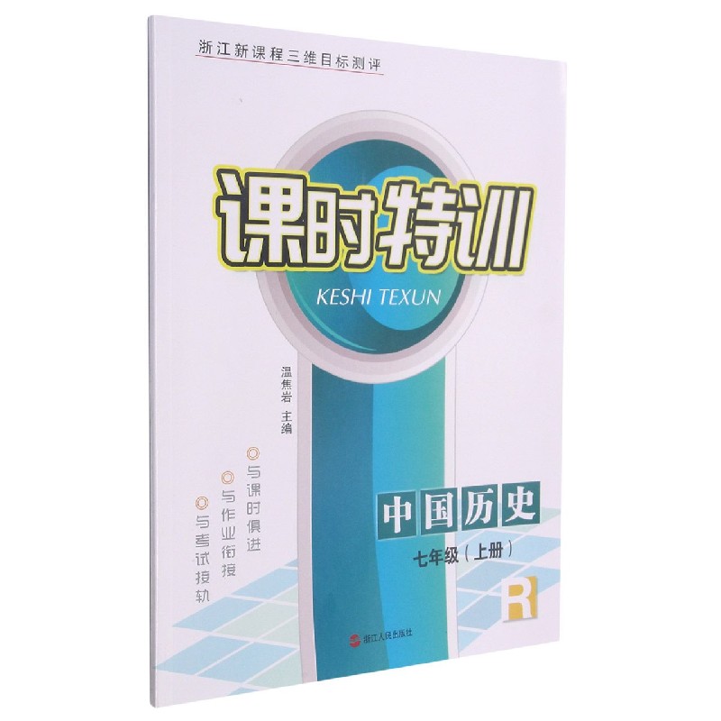 中国历史（7上R浙江新课程三维目标测评）/课时特训