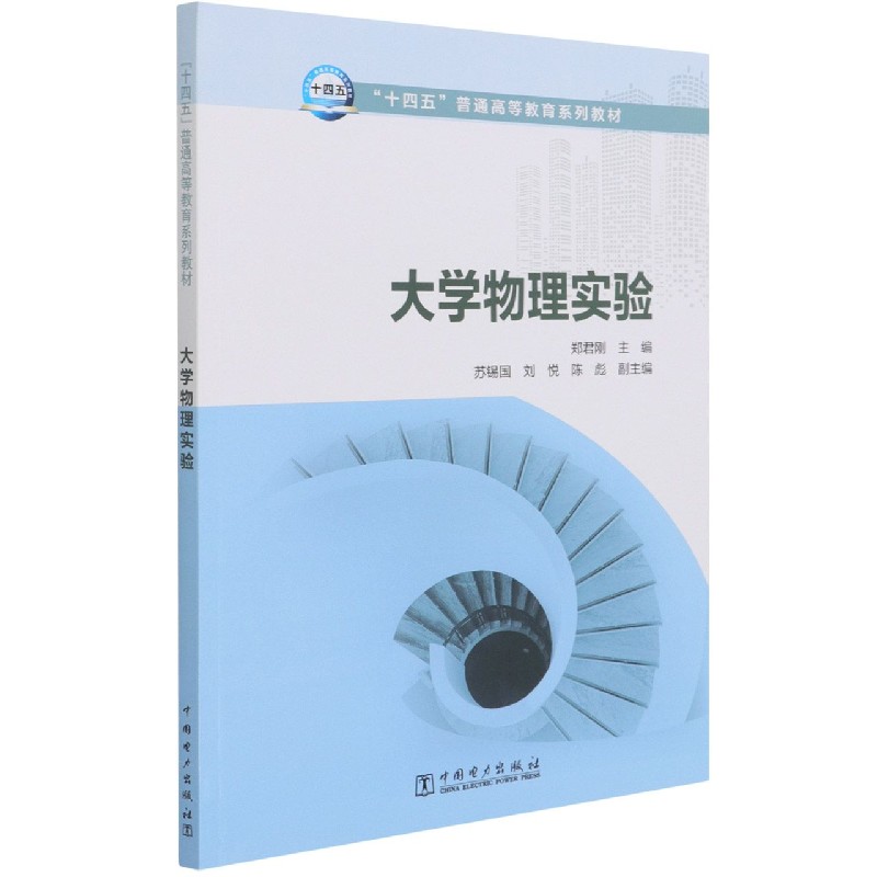 大学物理实验（十四五普通高等教育系列教材）