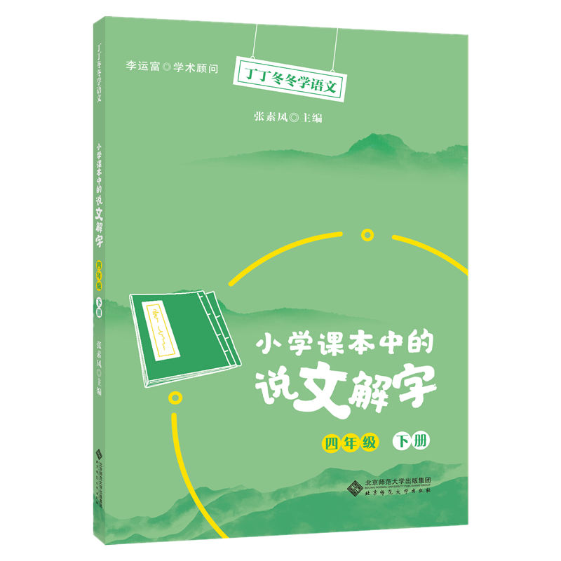 小学课本中的说文解字 四年级下册