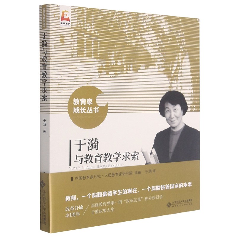 于漪与教育教学求索/教育家成长丛书