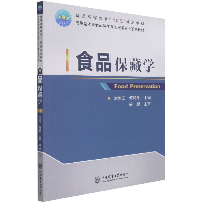 食品保藏学（应用型本科食品科学与工程类专业系列教材普通高等教育十四五规划教材）