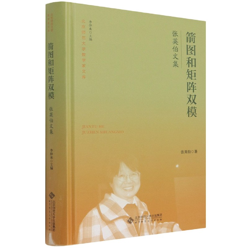 箭图和矩阵双模（张英伯文集）（精）/北京师范大学数学家文库