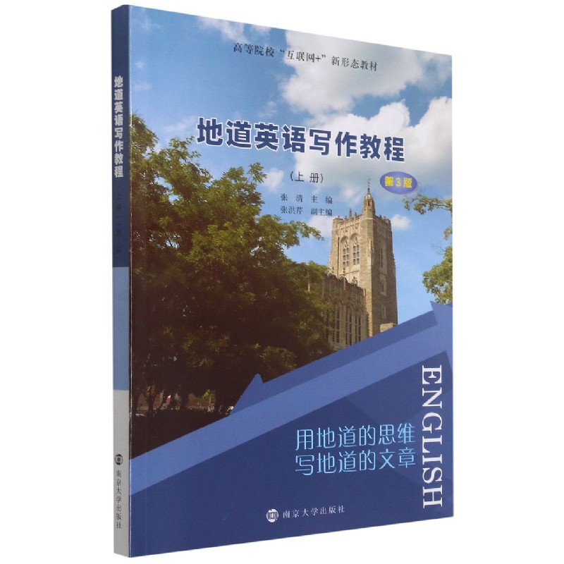 地道英语写作教程（上第3版高等院校互联网+新形态教材）