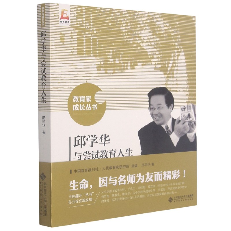 邱学华与尝试教育人生/教育家成长丛书
