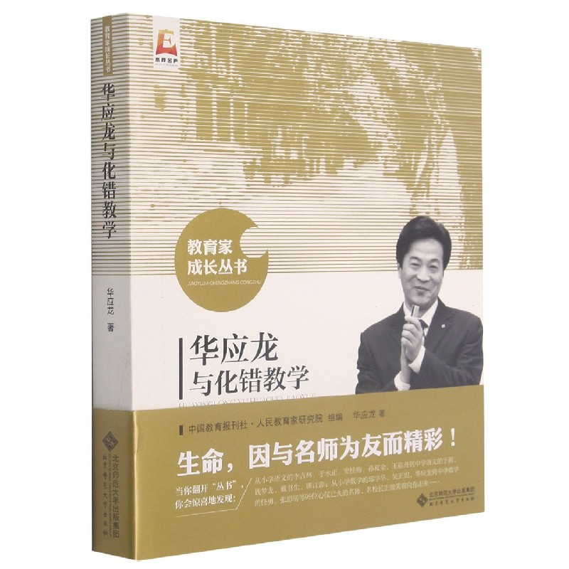 华应龙与化错教学/教育家成长丛书