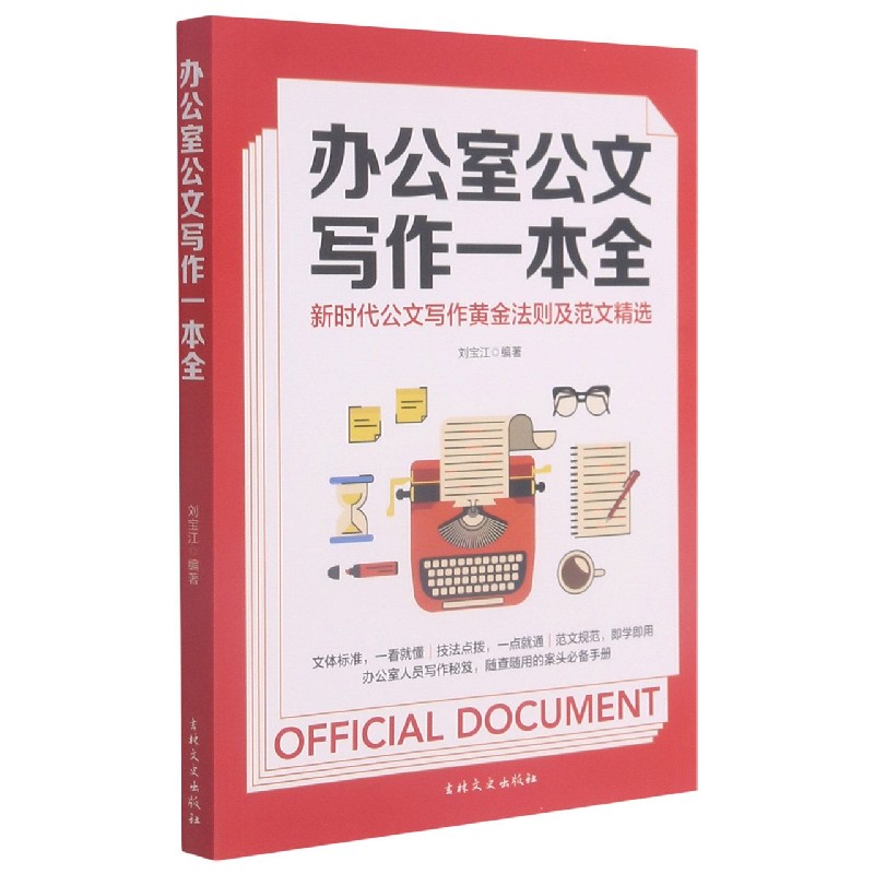 办公室公文写作一本全
