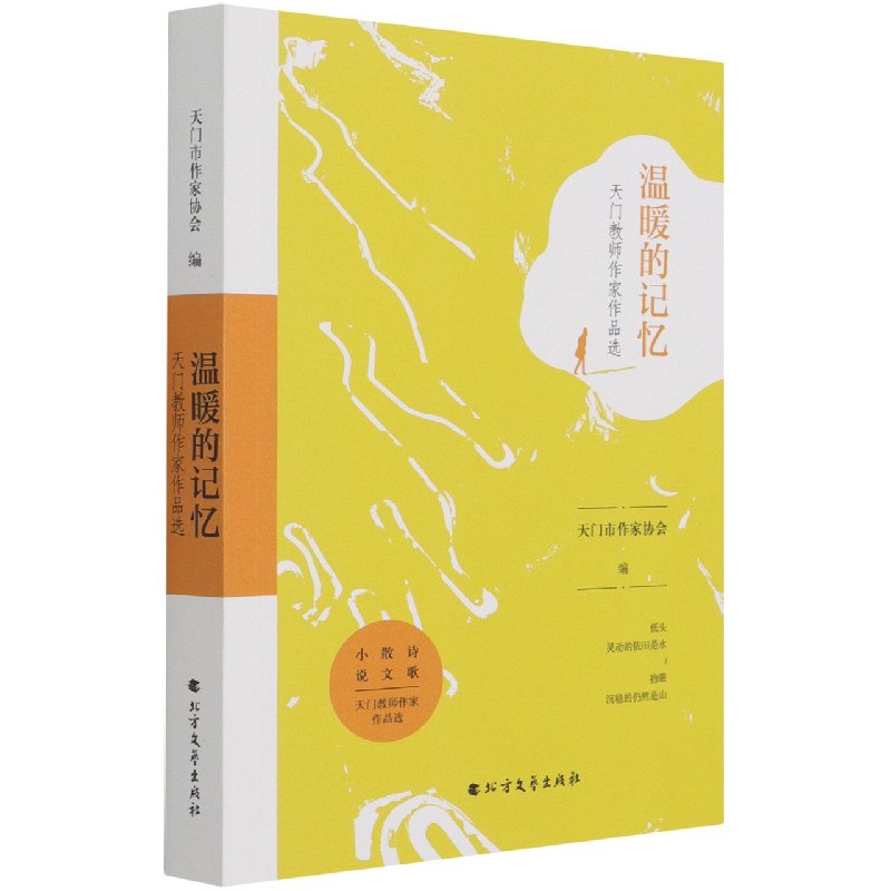 温暖的记忆（天门教师作家作品选）