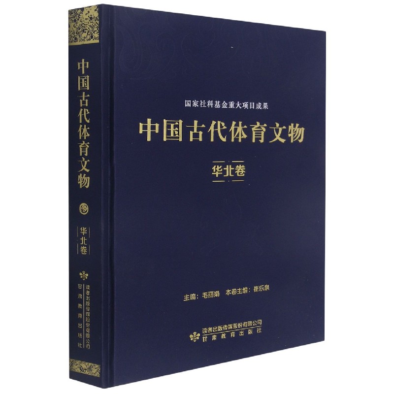 中国古代体育文物（华北卷）（精）