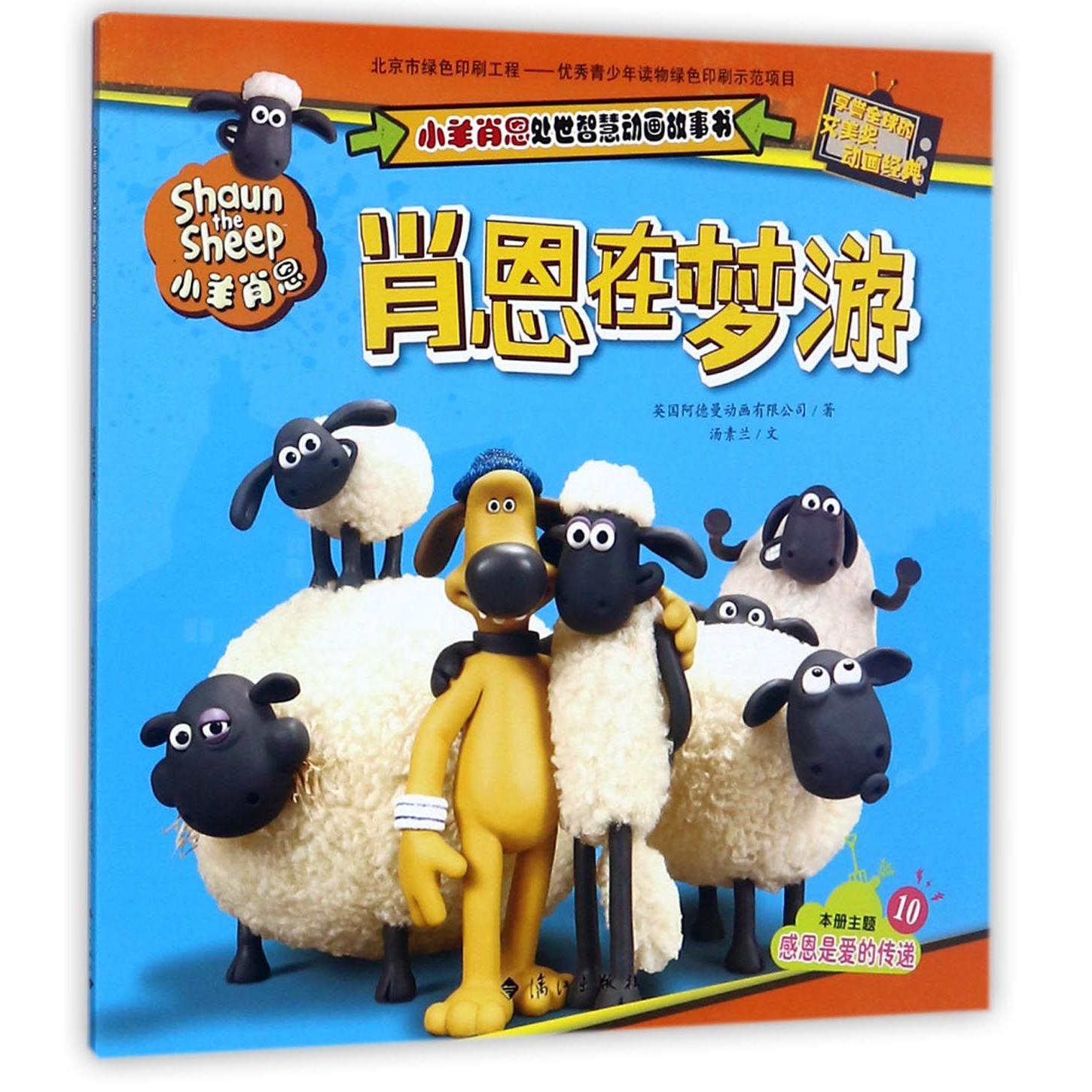 肖恩在梦游/小羊肖恩处世智慧动画故事书