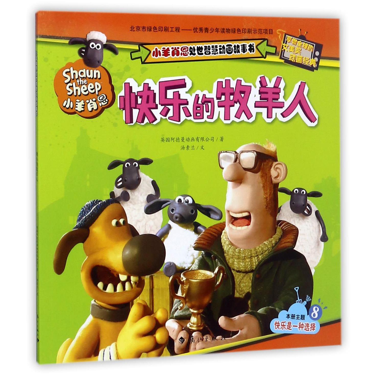 快乐的牧羊人/小羊肖恩处世智慧动画故事书