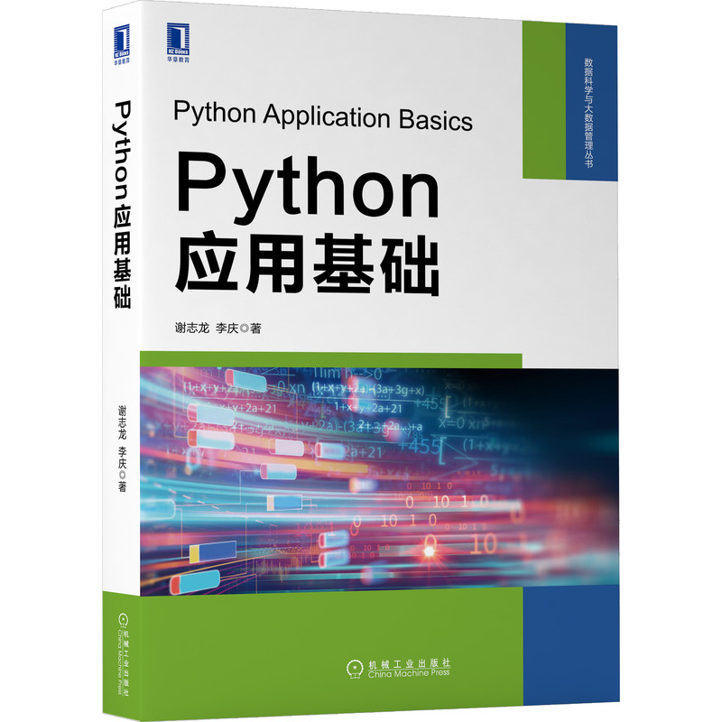 Python应用基础