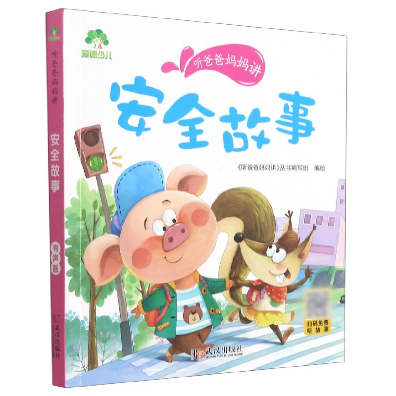 爱德少儿：听爸爸妈妈讲·安全故事