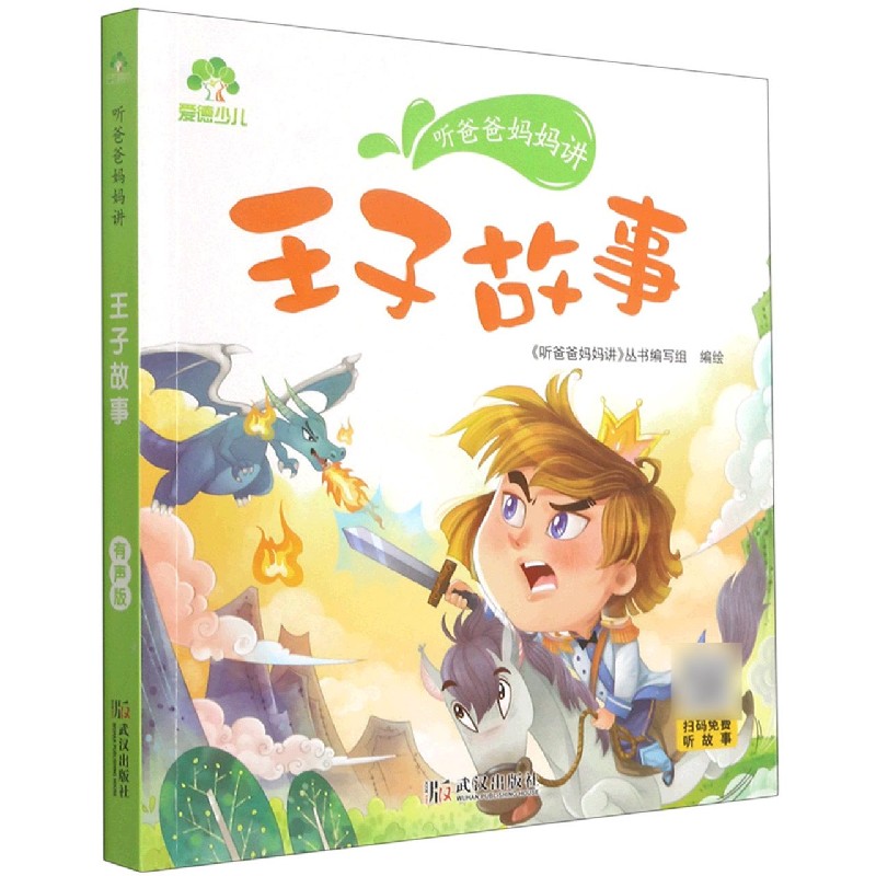 爱德少儿：听爸爸妈妈讲·王子故事