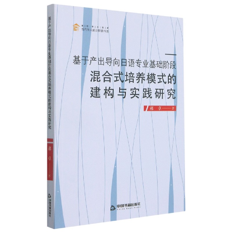 基于产出导向日语专业基础阶段混合式培养模式的建构与实践研究/高校学术创新当代学人 