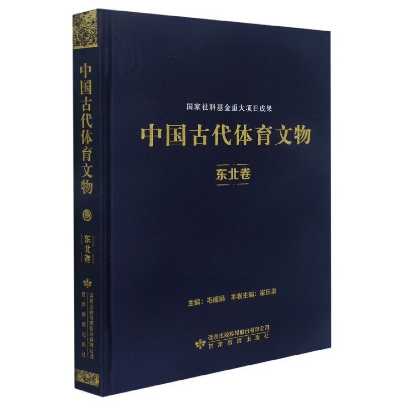中国古代体育文物（东北卷）（精）