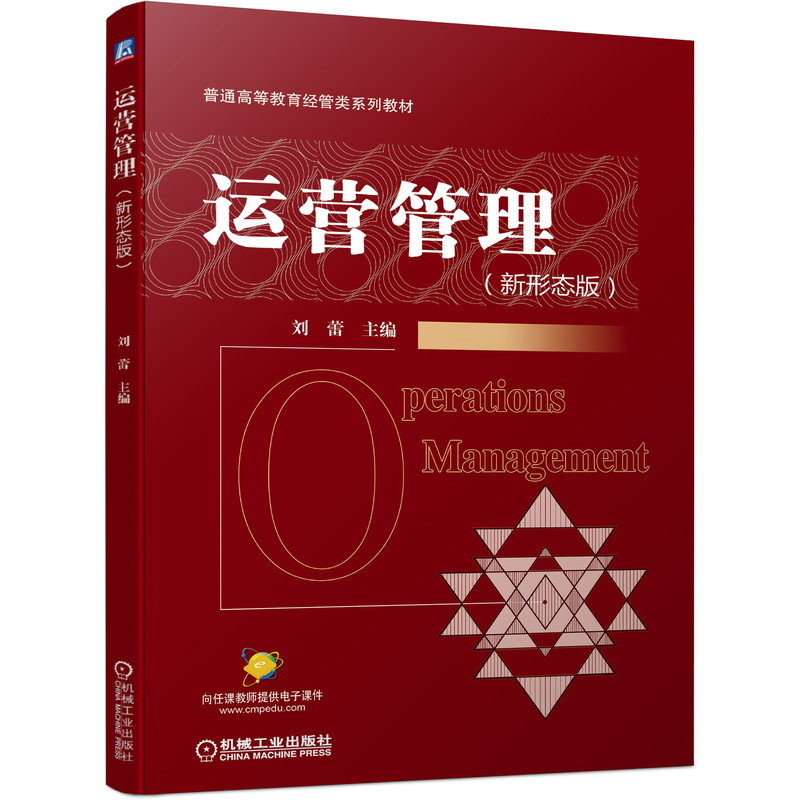运营管理（新形态版）