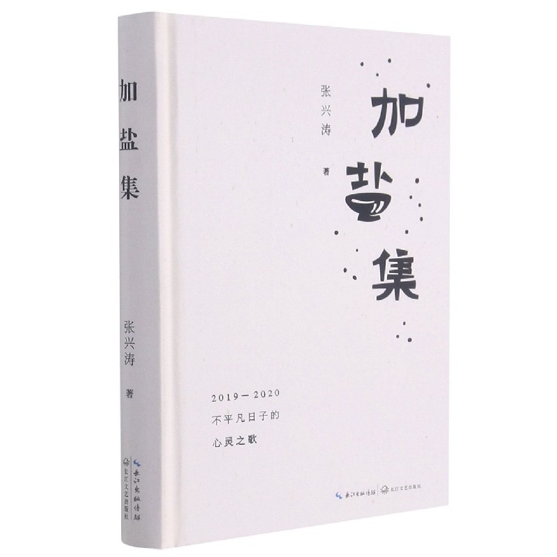 加盐集