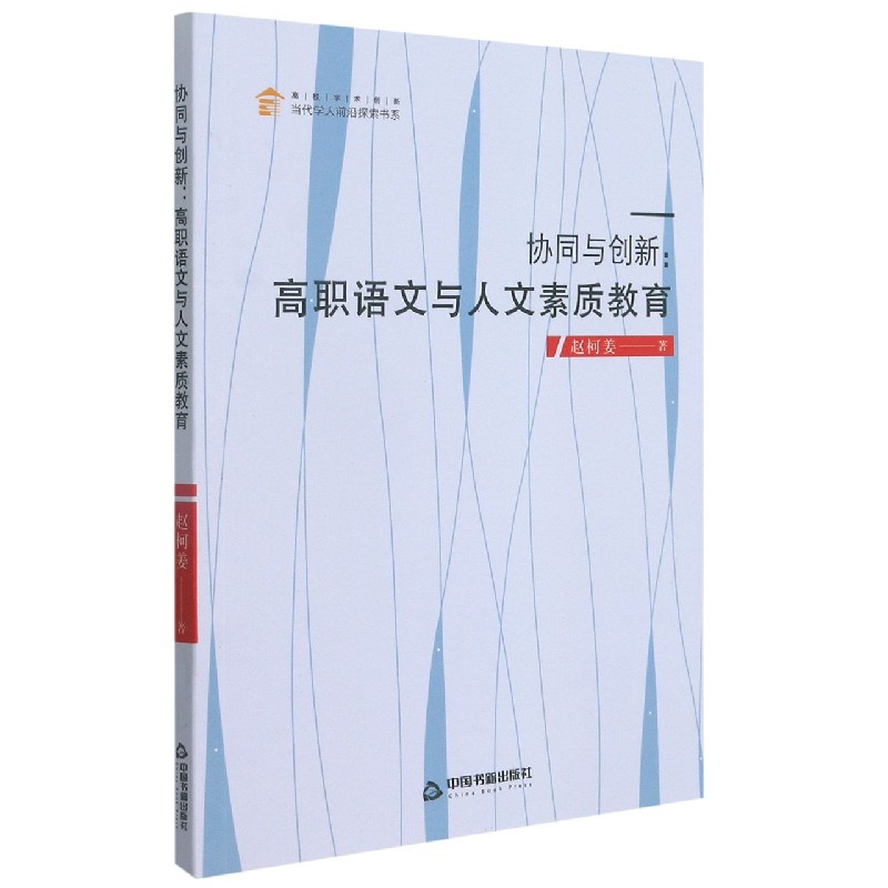 协同与创新--高职语文与人文素质教育/高校学术创新当代学人前沿探索书系