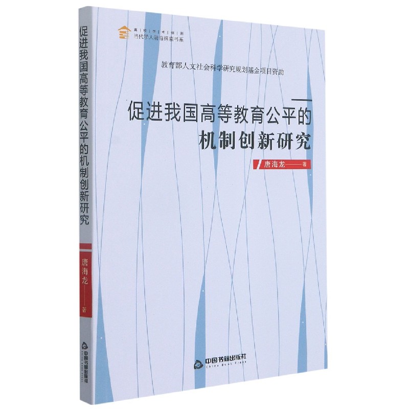 促进我国高等教育公平的机制创新研究/高校学术创新当代学人前沿探索书系