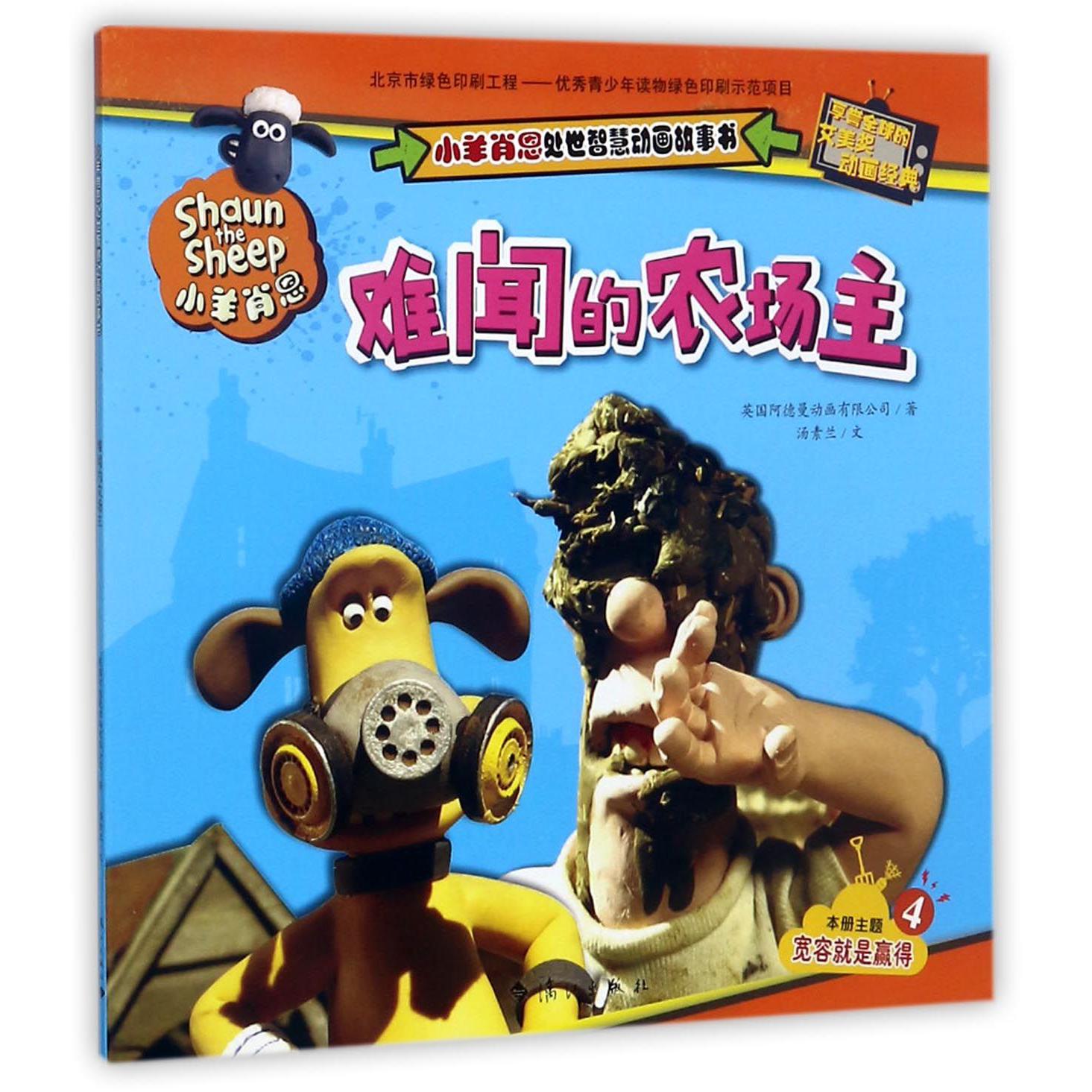 难闻的农场主/小羊肖恩处世智慧动画故事书