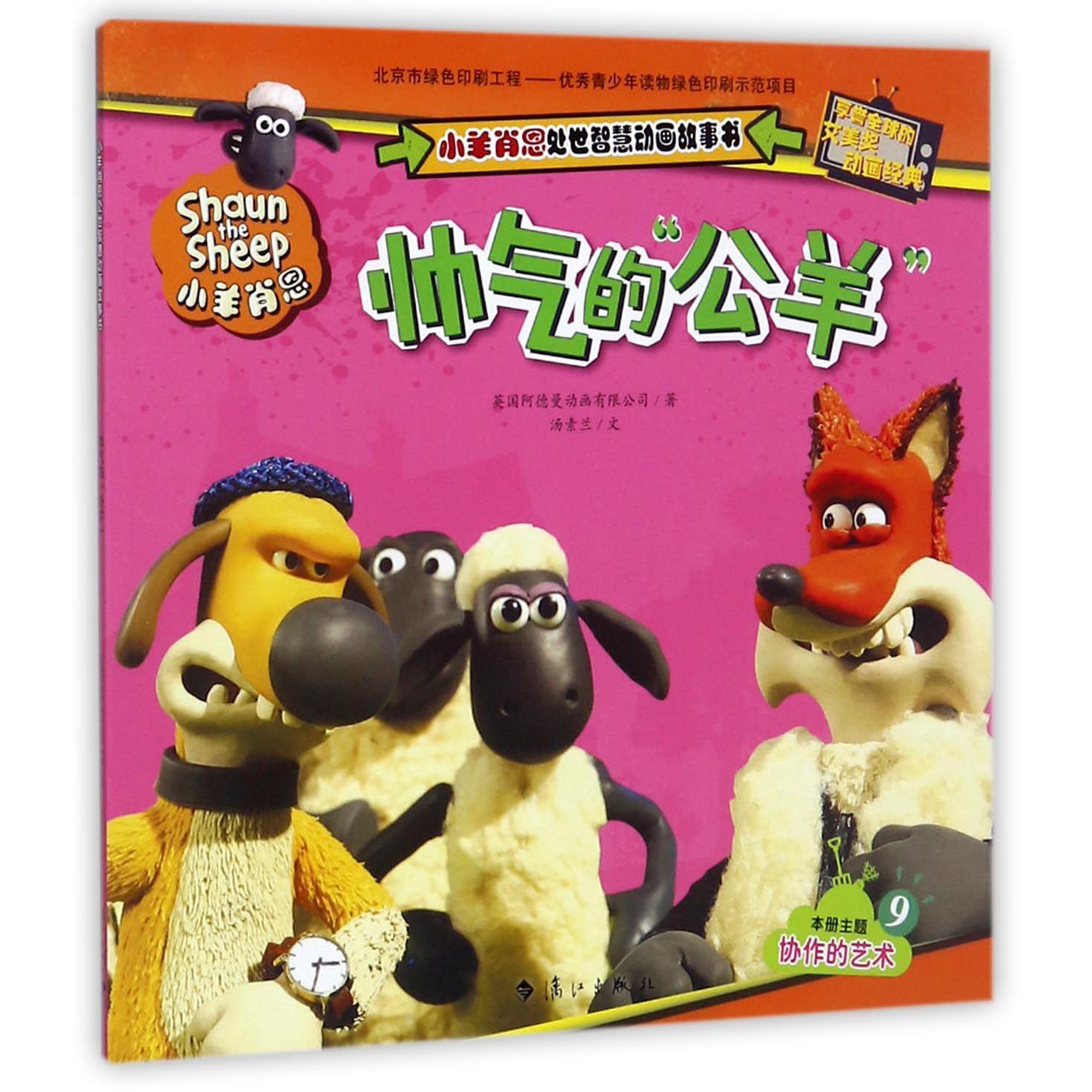 帅气的公羊/小羊肖恩处世智慧动画故事书