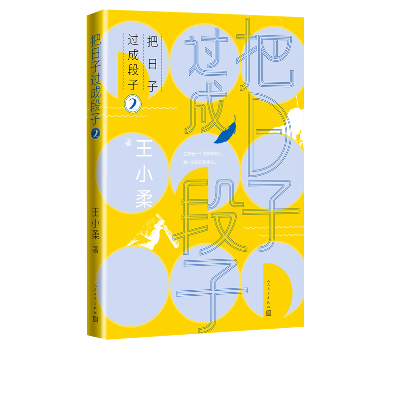 把日子过成段子2