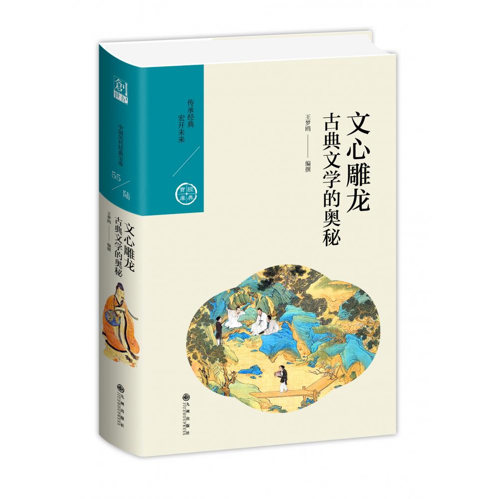 文心雕龙:古典文学的奥秘/中国历代经典宝库第六辑