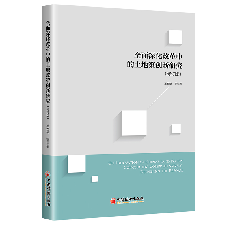 全面深化改革中的土地政策创新研究（修订版）