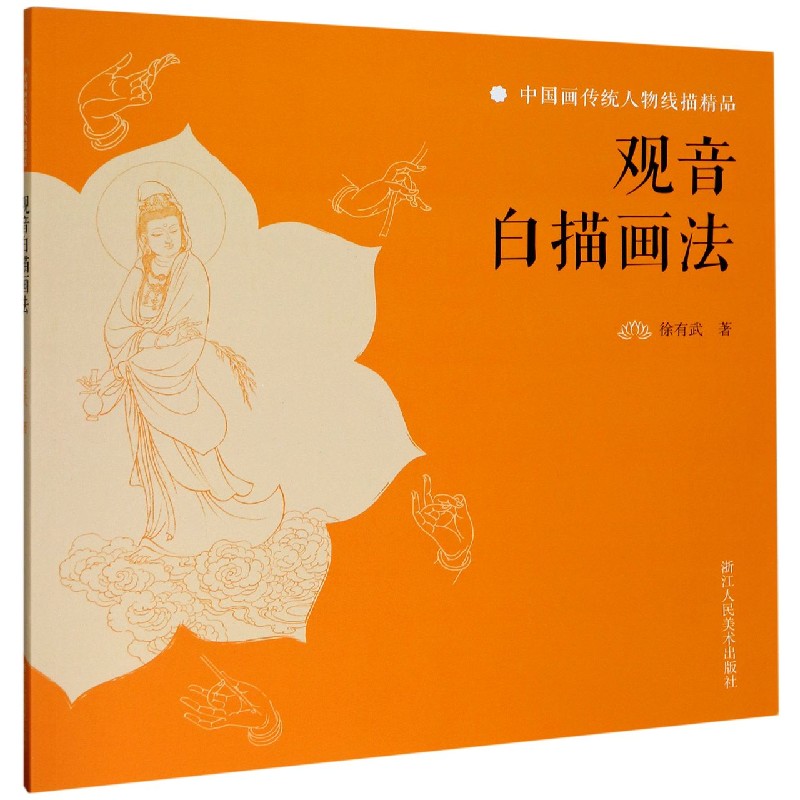 观音白描画法/中国画传统人物线描精品