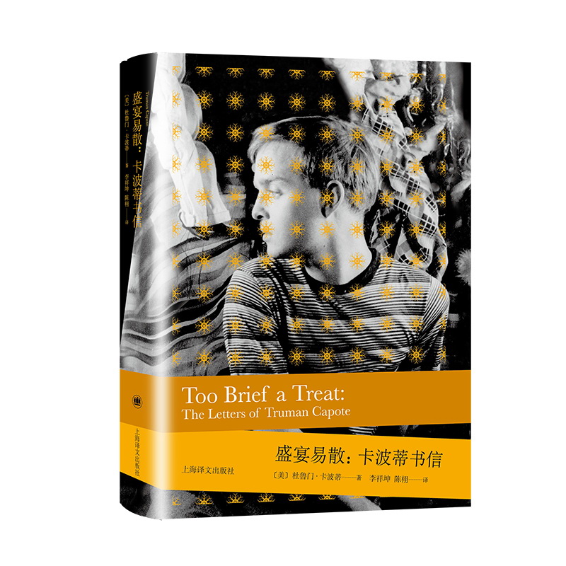 盛宴易散:卡波蒂书信(卡波蒂作品)