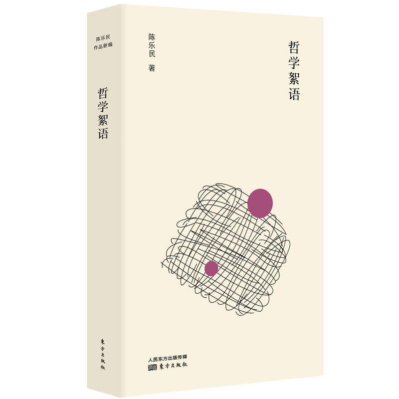 哲学絮语
