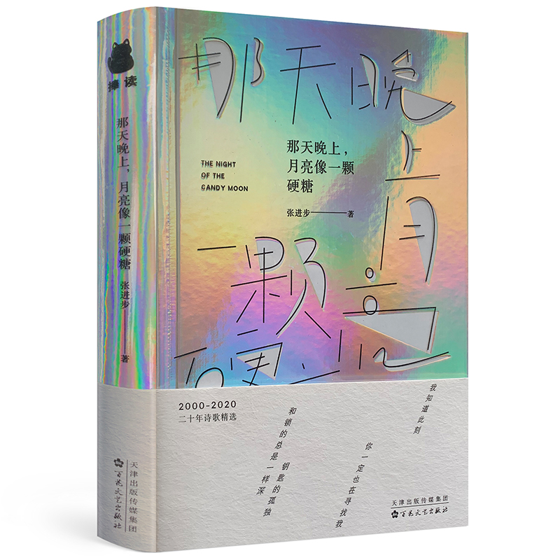 那天晚上，月亮像一颗硬糖