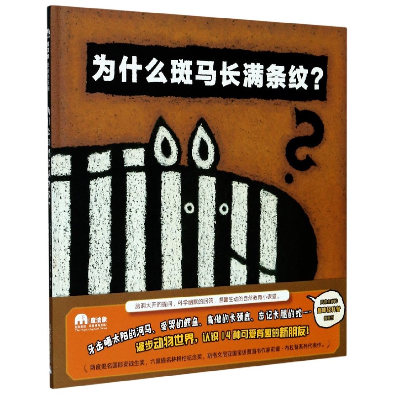 为什么斑马长满条纹(精)