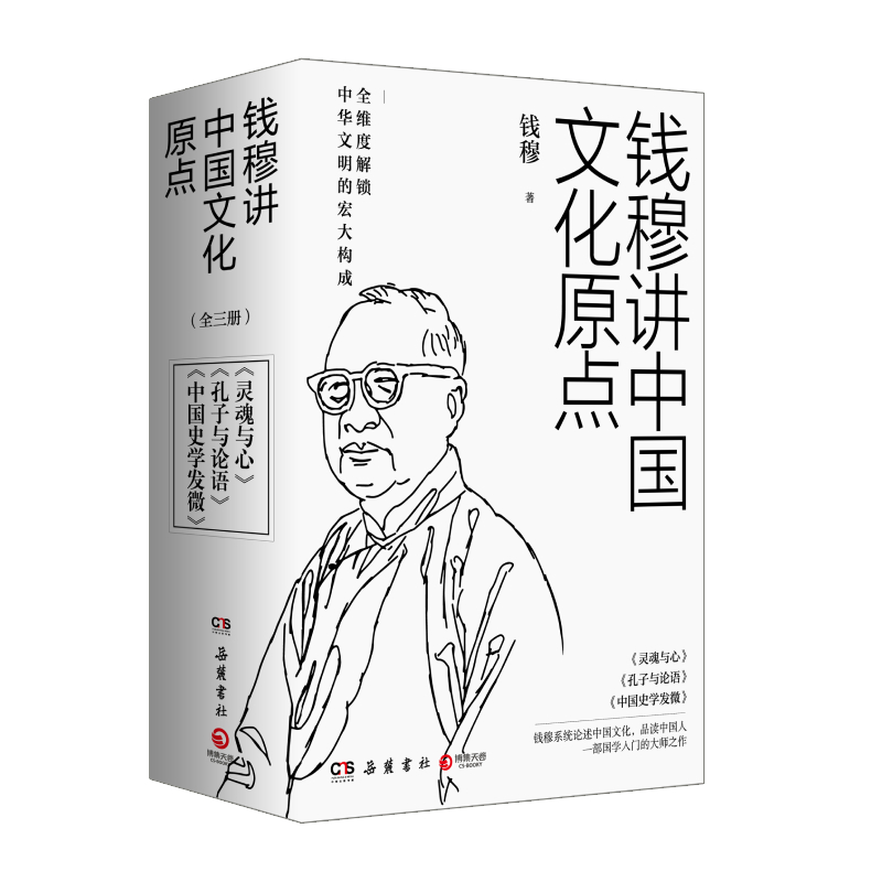 钱穆讲中国文化原点（共3册）