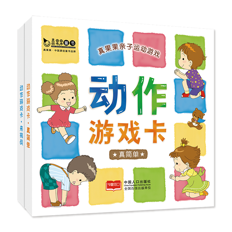 真果果亲子运动游戏 -动作游戏卡(全2盒)
