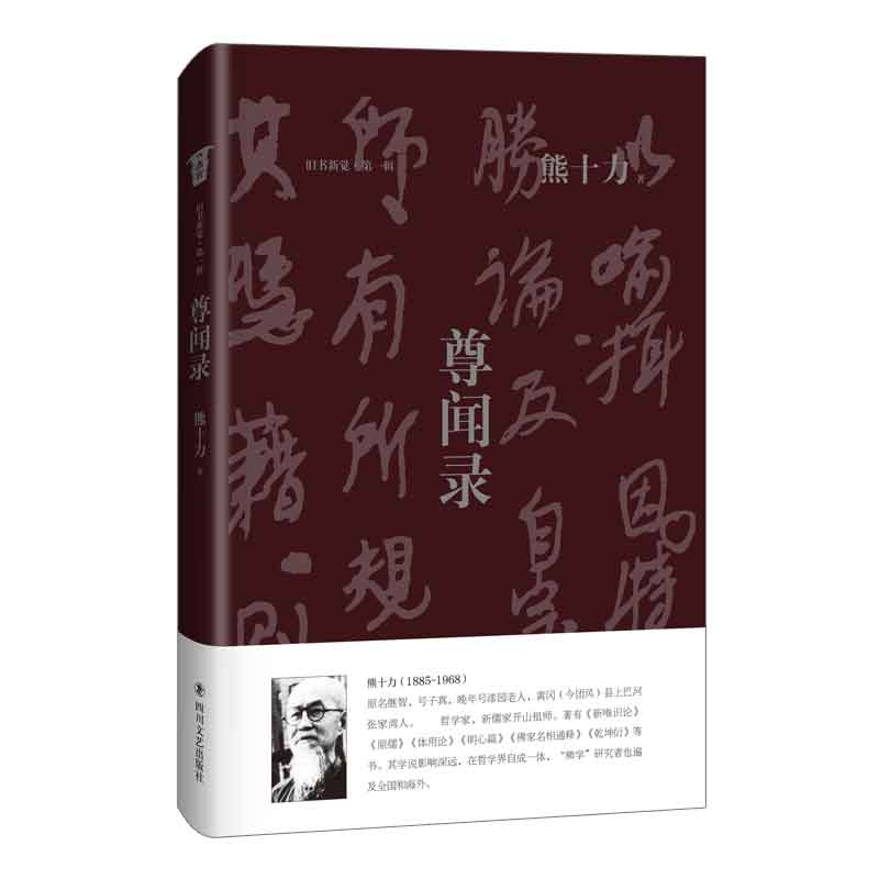 尊闻录/旧书新觉