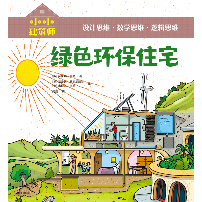 小小建筑师·绿色环保建筑