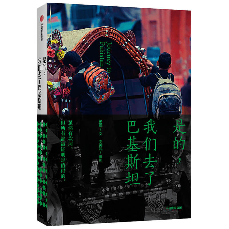 是的我们去了巴基斯坦
