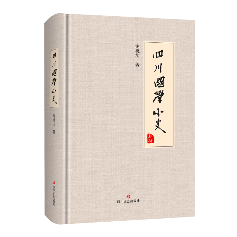 四川国学小史
