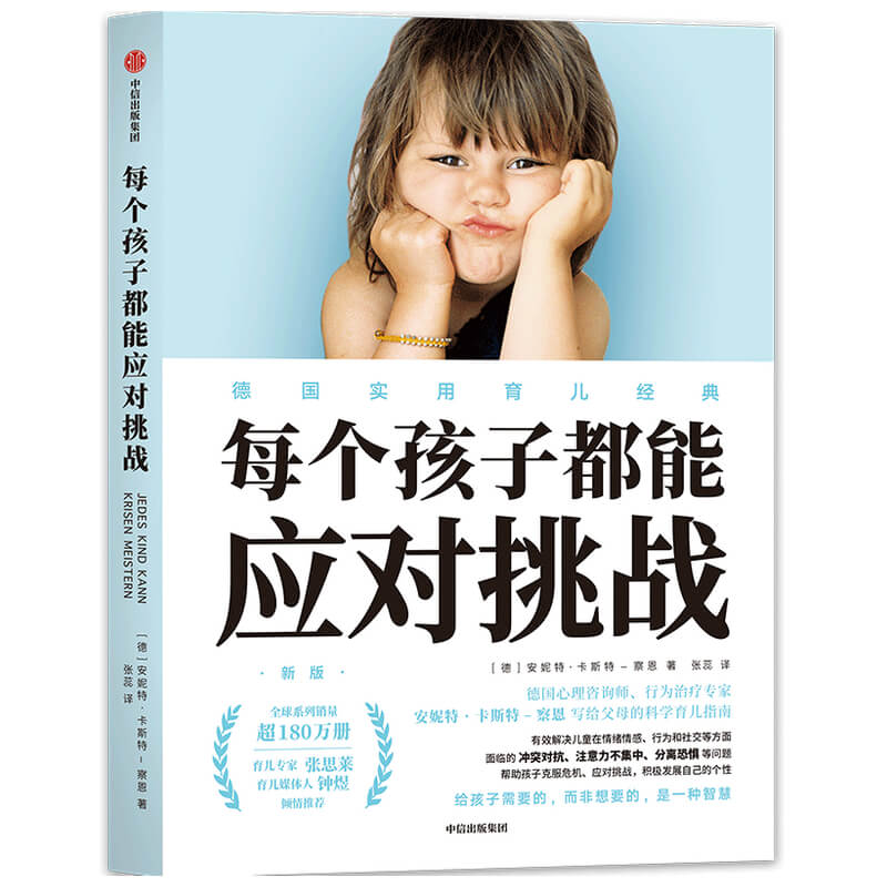 每个孩子都能应对挑战（新版）