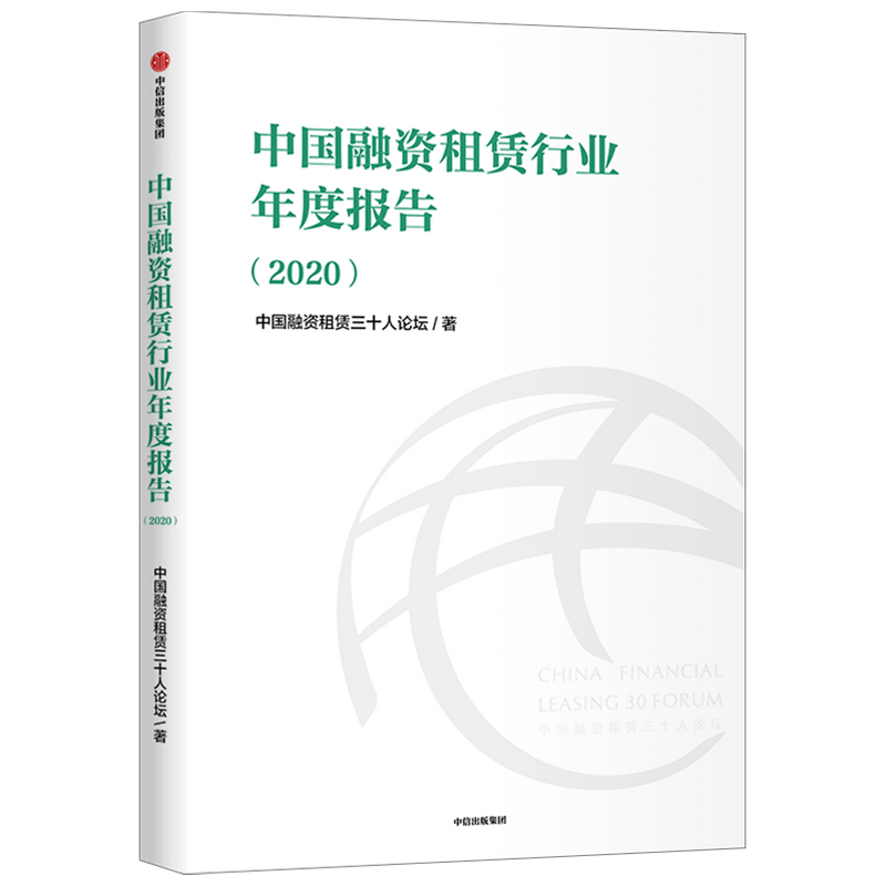 中国融资租赁行业年度报告(2020)