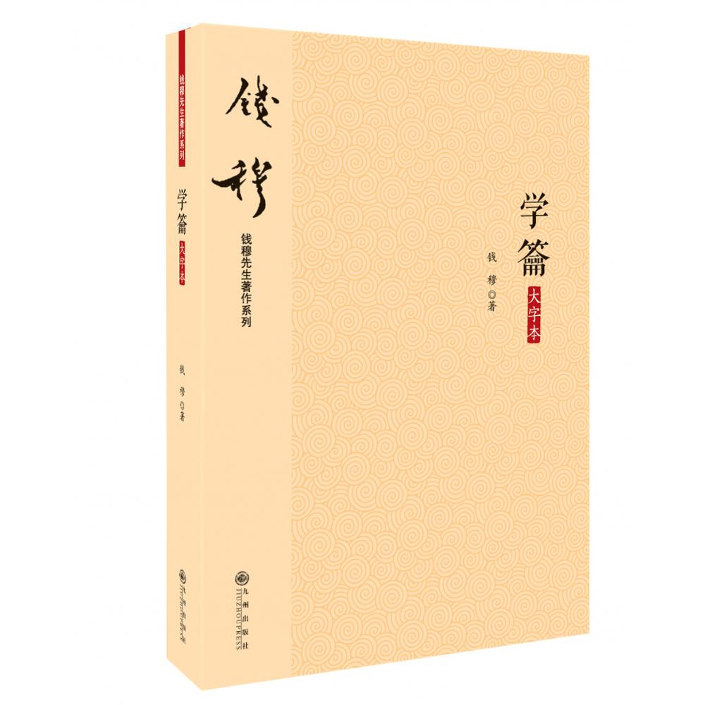 学龠（大字本）