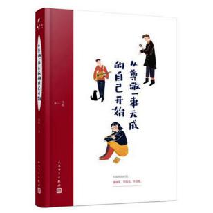 从尊敬一事无成的自己开始
