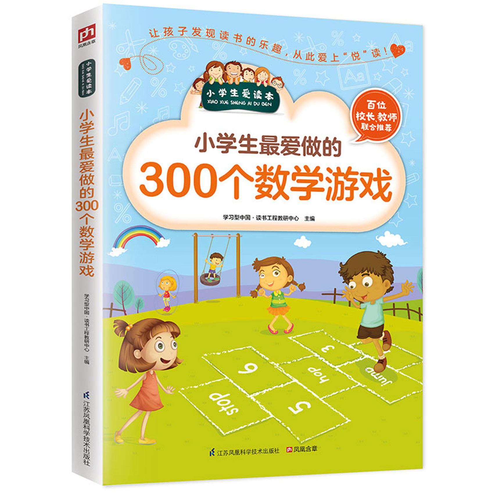 小学生最爱做的300个数学游戏/小学生爱读本