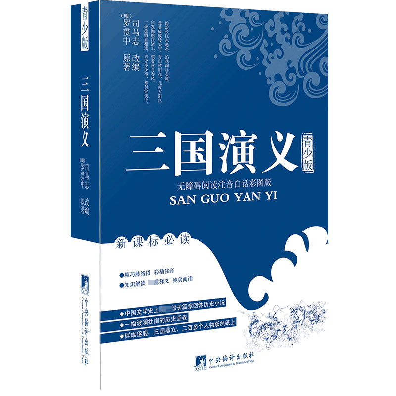三国演义(青少版无障碍阅读注音白话彩图版)