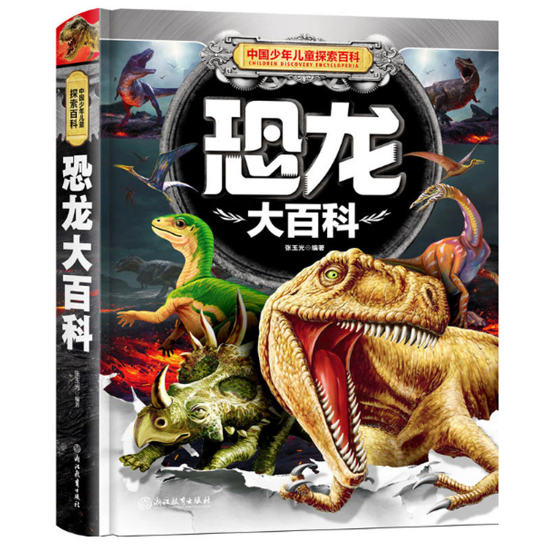 恐龙大百科(精)/中国少年儿童探索百科