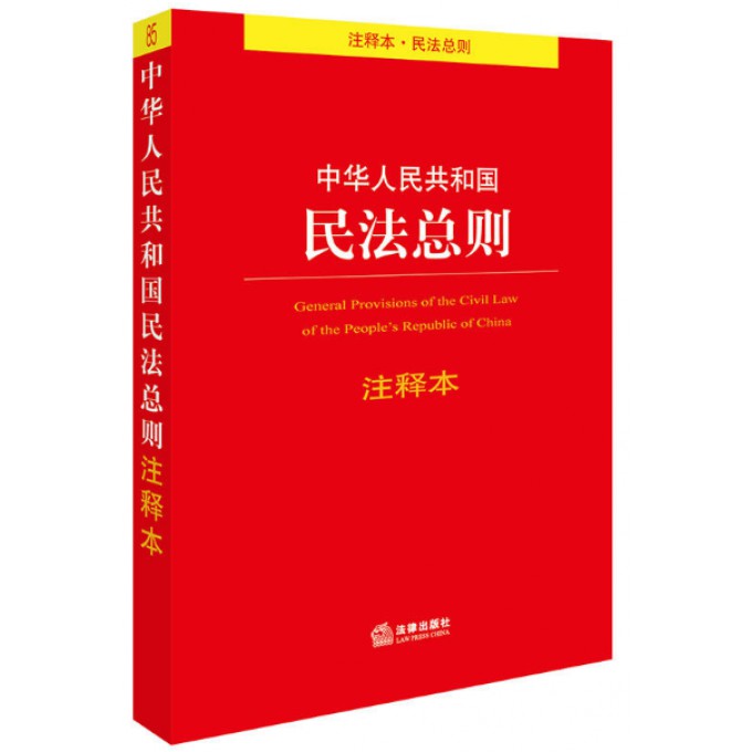 中华人民共和国民法总则注释本